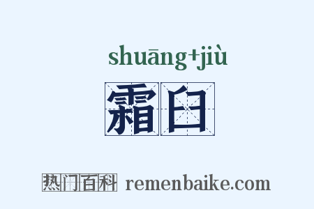 霜臼是什么意思的图片